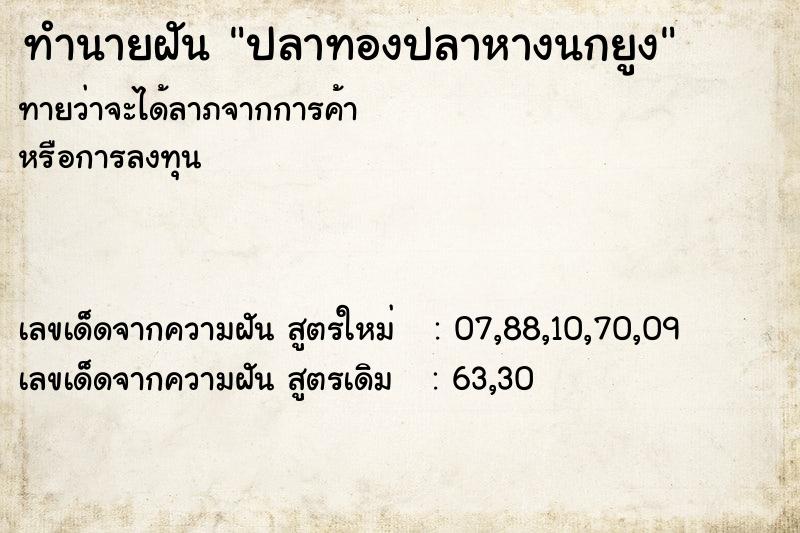 ทำนายฝันปลาทองปลาหางนกยูง ทำนายฝันทำนายฝันปลาทองปลาหางนกยูง