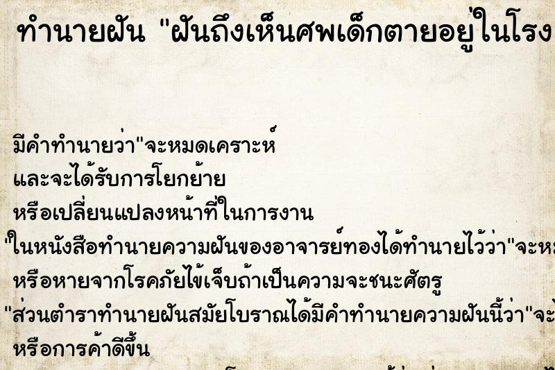 ทำนายฝันฝันถึงเห็นศพเด็กตายอยู่ในโรงแก้ว ทำนายฝันทำนายฝันฝันถึงเห็นศพเด็กตายอยู่ในโรงแก้ว