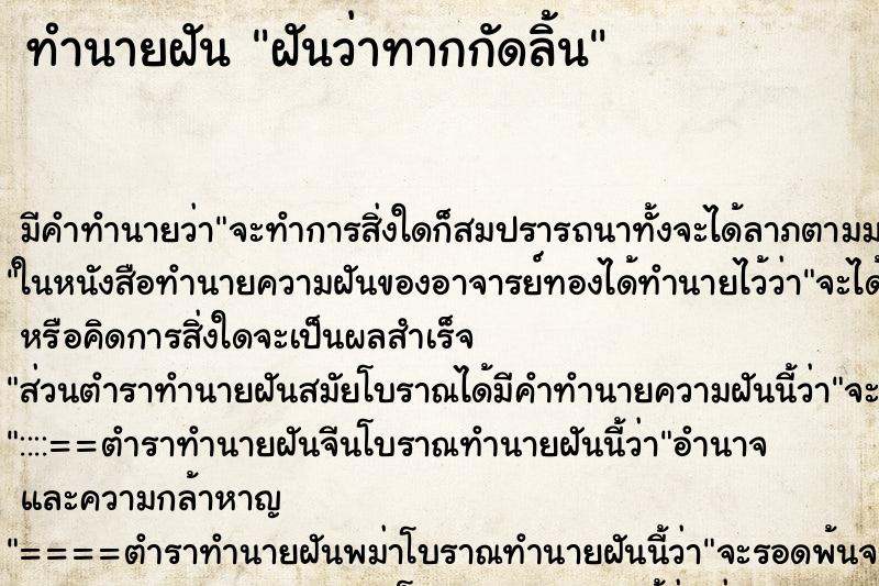 ทำนายฝัน ฝันว่าทากกัดลิ้น