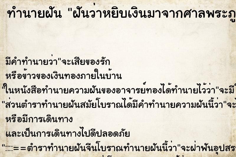 ทำนายฝันฝันว่าหยิบเงินมาจากศาลพระภูมิ ทำนายฝันทำนายฝันฝันว่าหยิบเงินมาจากศาลพระภูมิ