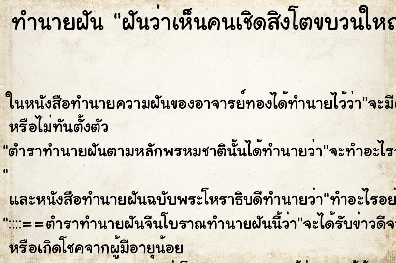 ทำนายฝันทำนายฝันฝันว่าเห็นคนเชิดสิงโตขบวนใหญ่มาก
