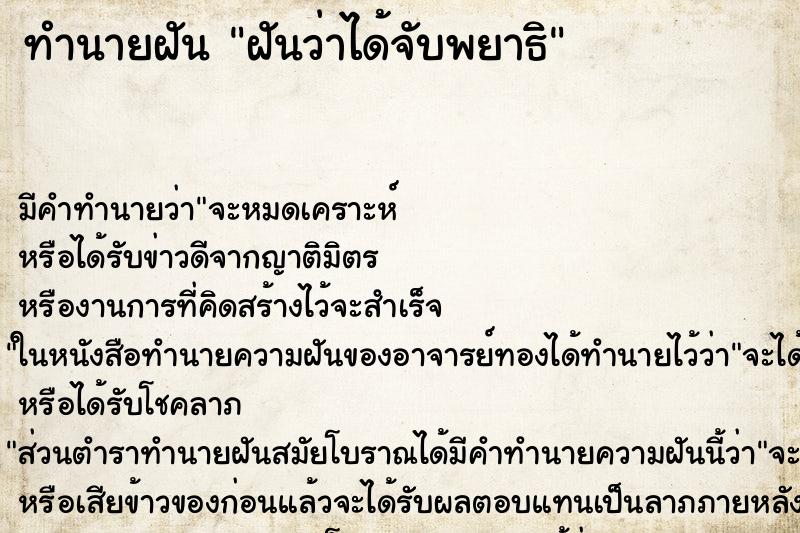 ทำนายฝัน ฝันว่าได้จับพยาธิ ตำราโบราณ แม่นที่สุดในโลก