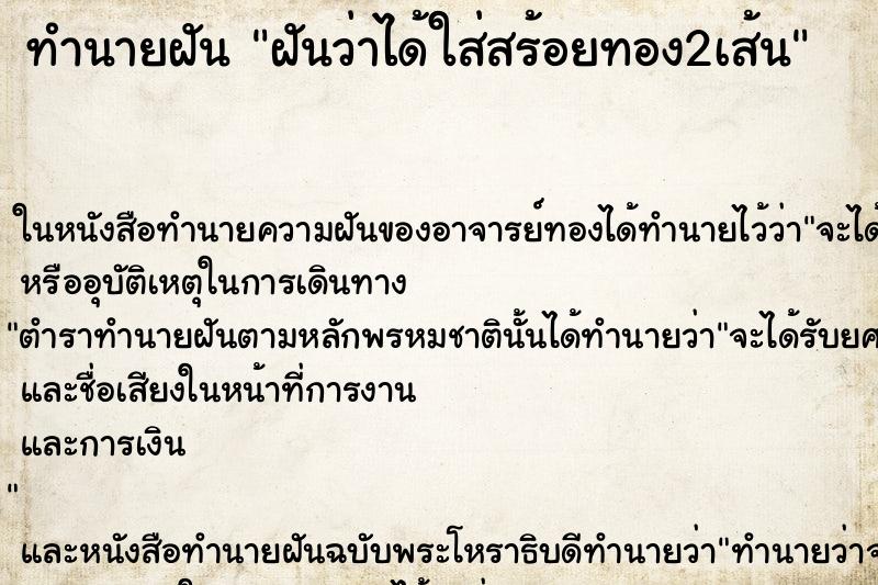 ทำนายฝันฝันว่าได้ใส่สร้อยทอง2เส้น ทำนายฝันทำนายฝันฝันว่าได้ใส่สร้อยทอง2เส้น