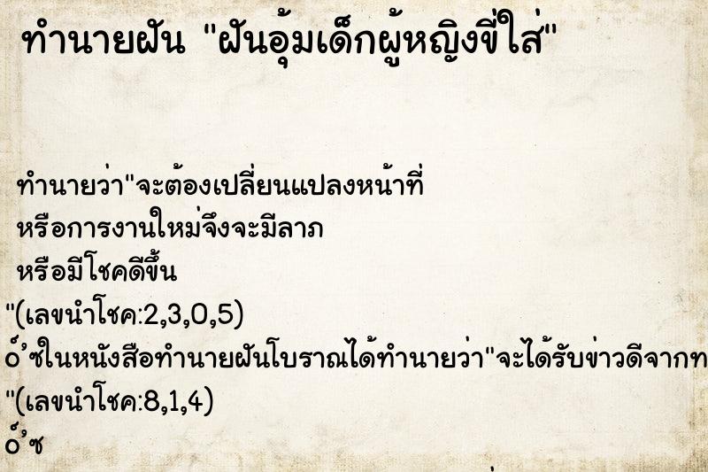 ทำนายฝันทำนายฝันฝันอุ้มเด็กผู้หญิงขี่ใส่