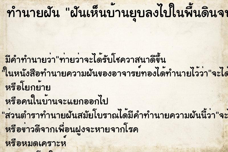 ทำนายฝัน ฝันเห็นบ้านยุบลงไปในพื้นดินจนเป็นหลุม ทำนายฝัน ฝันเห็นบ้านยุบลงไปในพื้นดินจนเป็นหลุม