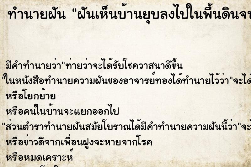 ทำนายฝัน ฝันเห็นบ้านยุบลงไปในพื้นดินจนเป็นหลุม ตำราโบราณ แม่นที่สุดในโลก