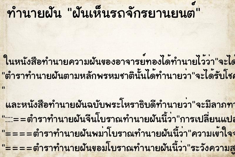 ทำนายฝันฝันเห็นรถจักรยานยนต์ ทำนายฝันทำนายฝันฝันเห็นรถจักรยานยนต์