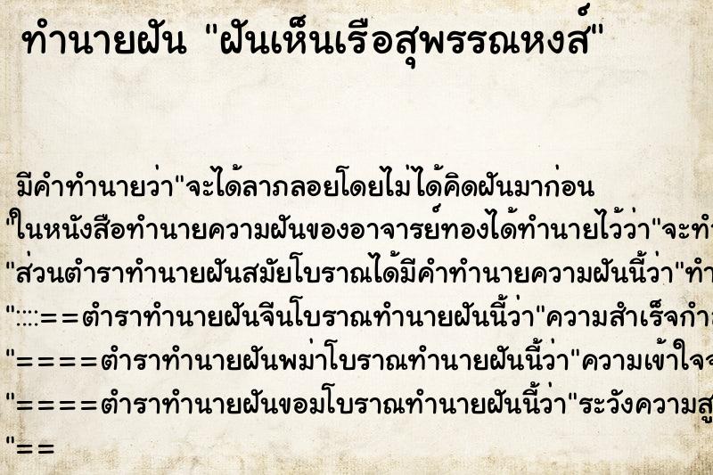 ทำนายฝัน ฝันเห็นเรือสุพรรณหงส์ ทำนายฝัน ฝันเห็นเรือสุพรรณหงส์