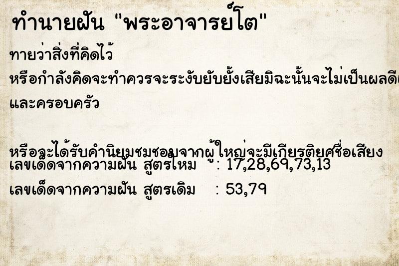ทำนายฝันพระอาจารย์โต ทำนายฝันทำนายฝันพระอาจารย์โต