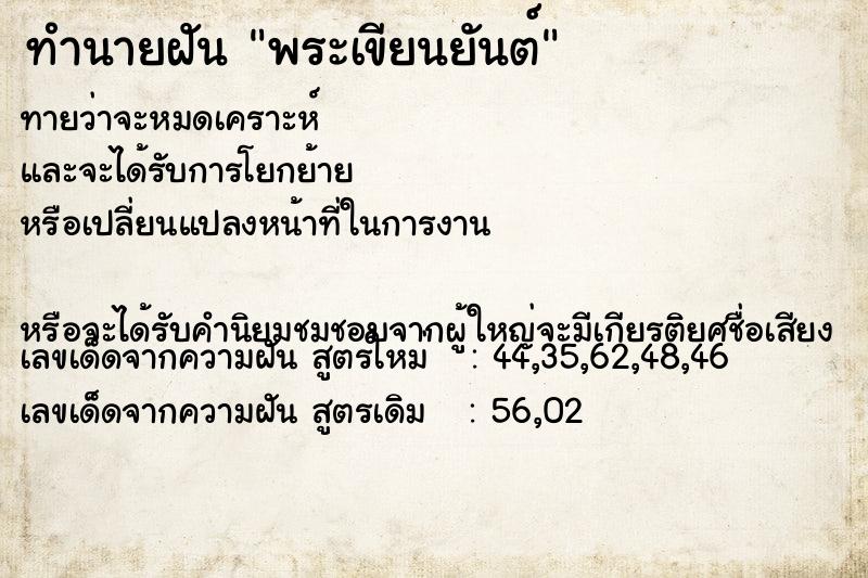ทำนายฝันทำนายฝันพระเขียนยันต์