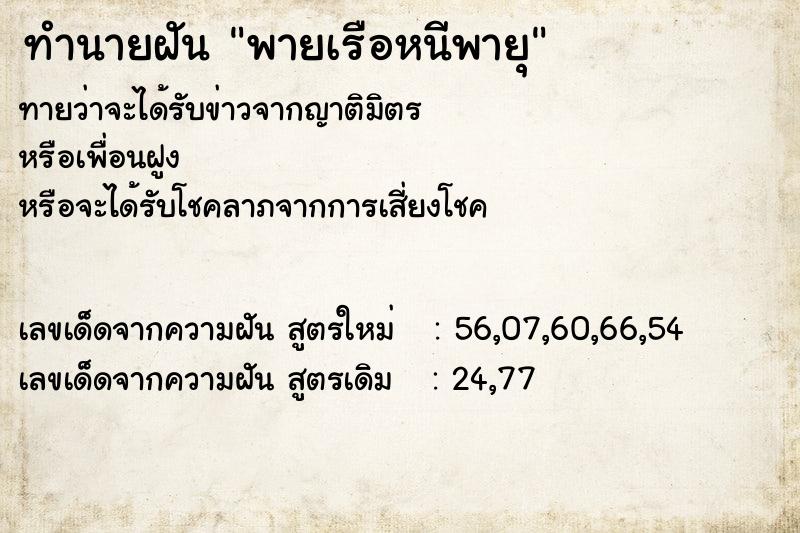 ทำนายฝันพายเรือหนีพายุ ทำนายฝันทำนายฝันพายเรือหนีพายุ