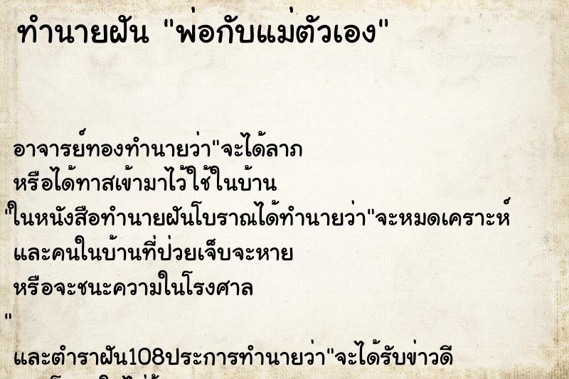 ทำนายฝัน พ่อกับแม่ตัวเอง ตำราโบราณ แม่นที่สุดในโลก