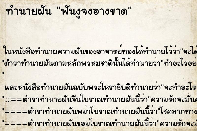 ทำนายฝันฟันงูจงอางขาด ทำนายฝันทำนายฝันฟันงูจงอางขาด
