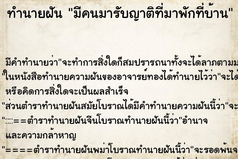 ทำนายฝันมีคนมารับญาติที่มาพักที่บ้าน ทำนายฝันทำนายฝันมีคนมารับญาติที่มาพักที่บ้าน