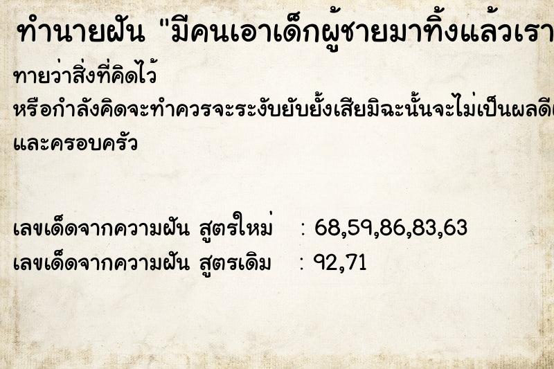 ทำนายฝันมีคนเอาเด็กผู้ชายมาทิ้งแล้วเราเก็บเด็กมาเลี้ยง ทำนายฝันทำนายฝันมีคนเอาเด็กผู้ชายมาทิ้งแล้วเราเก็บเด็กมาเลี้ยง