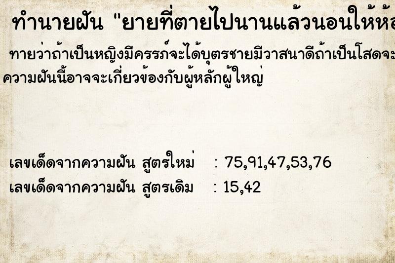 ทำนายฝันยายที่ตายไปนานแล้วนอนให้ห้องของยายเอง ทำนายฝันทำนายฝันยายที่ตายไปนานแล้วนอนให้ห้องของยายเอง