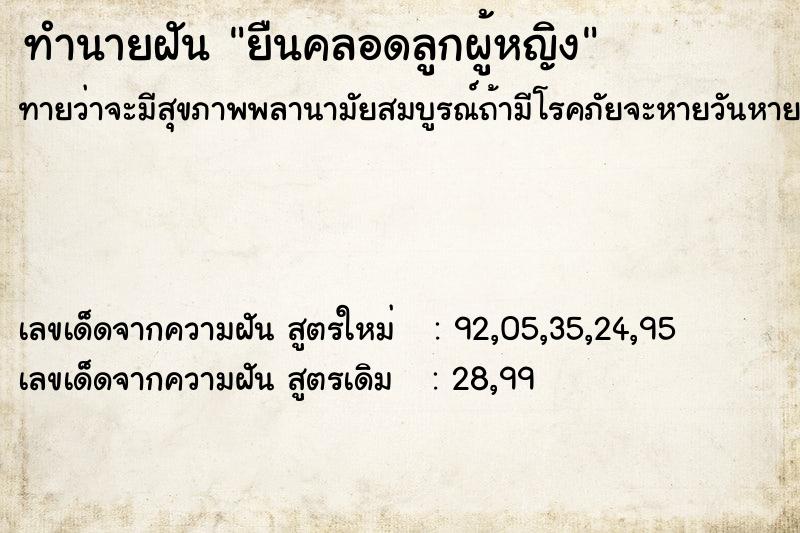 ทำนายฝันยืนคลอดลูกผู้หญิง ทำนายฝันทำนายฝันยืนคลอดลูกผู้หญิง