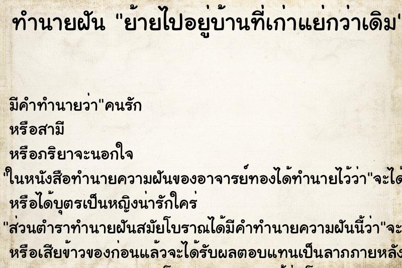 ทำนายฝัน ย้ายไปอยู่บ้านที่เก่าแย่กว่าเดิม ทำนายฝัน ย้ายไปอยู่บ้านที่เก่าแย่กว่าเดิม