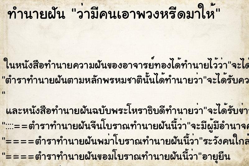 ทำนายฝัน ว่ามีคนเอาพวงหรีดมาให้ ทำนายฝัน ว่ามีคนเอาพวงหรีดมาให้