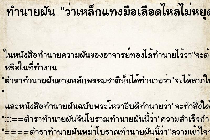 ทำนายฝัน ว่าเหล็กแทงมือเลือดไหลไม่หยุด ทำนายฝัน ว่าเหล็กแทงมือเลือดไหลไม่หยุด
