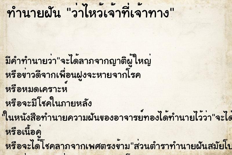 ทำนายฝัน ว่าไหว้เจ้าที่เจ้าทาง ทำนายฝัน ว่าไหว้เจ้าที่เจ้าทาง