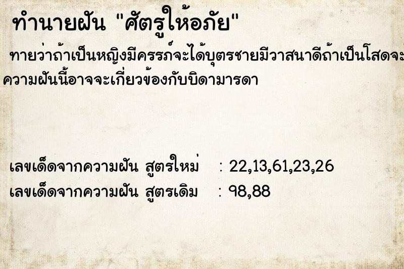 ทำนายฝัน ศัตรูให้อภัย