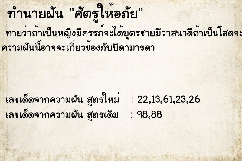 ทำนายฝัน ศัตรูให้อภัย ตำราโบราณ แม่นที่สุดในโลก