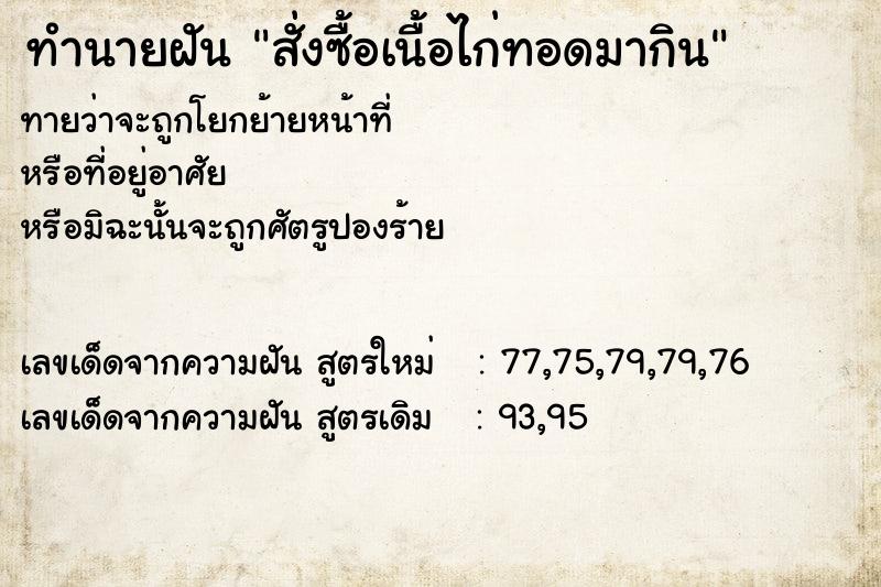 ทำนายฝันสั่งซื้อเนื้อไก่ทอดมากิน ทำนายฝันทำนายฝันสั่งซื้อเนื้อไก่ทอดมากิน