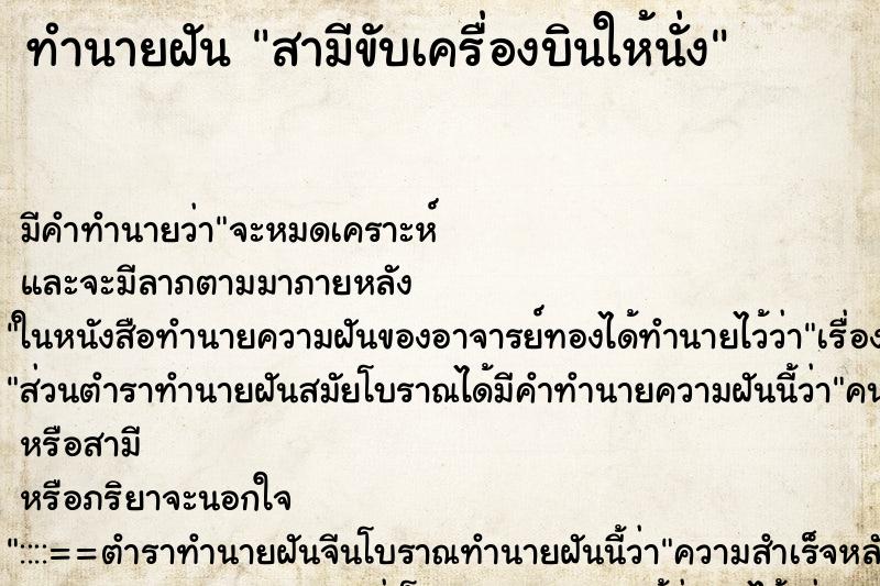 ทำนายฝัน สามีขับเครื่องบินให้นั่ง ทำนายฝัน สามีขับเครื่องบินให้นั่ง
