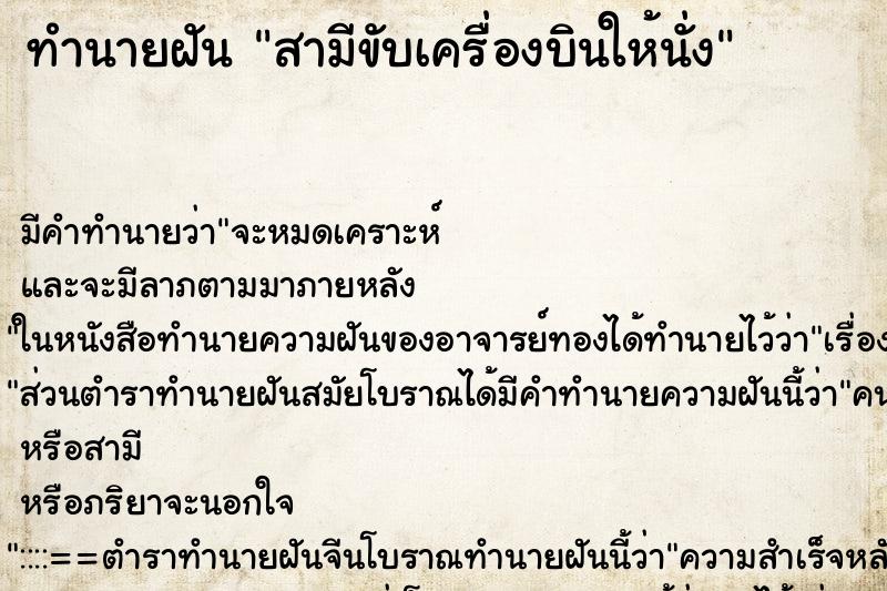 ทำนายฝัน สามีขับเครื่องบินให้นั่ง ตำราโบราณ แม่นที่สุดในโลก