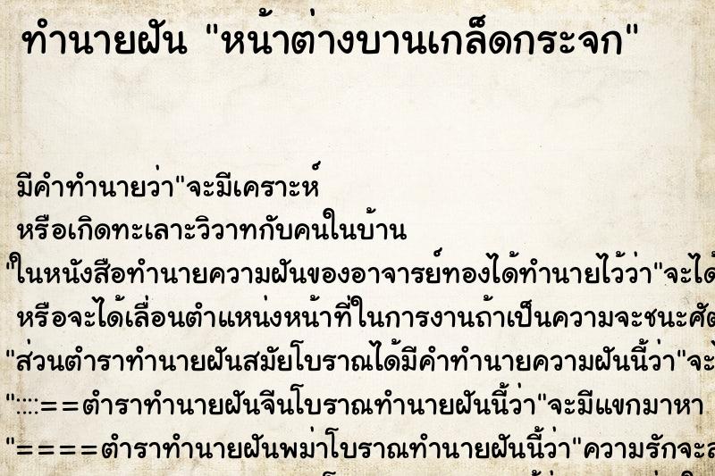 ทำนายฝัน หน้าต่างบานเกล็ดกระจก ทำนายฝัน หน้าต่างบานเกล็ดกระจก