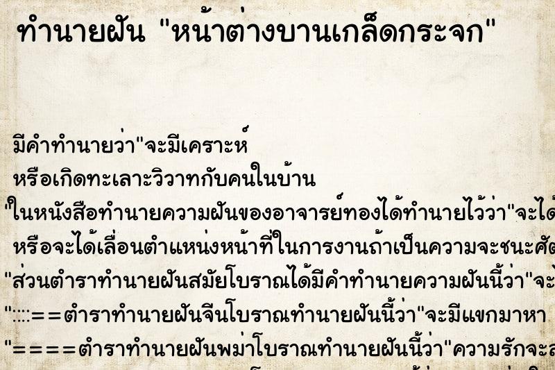 ทำนายฝัน หน้าต่างบานเกล็ดกระจก ตำราโบราณ แม่นที่สุดในโลก