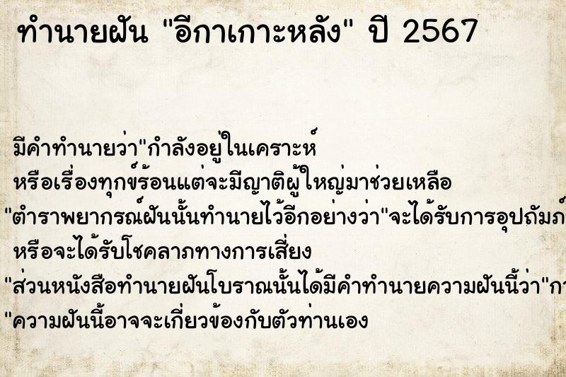 ทำนายฝันทำนายฝันอีกาเกาะหลัง