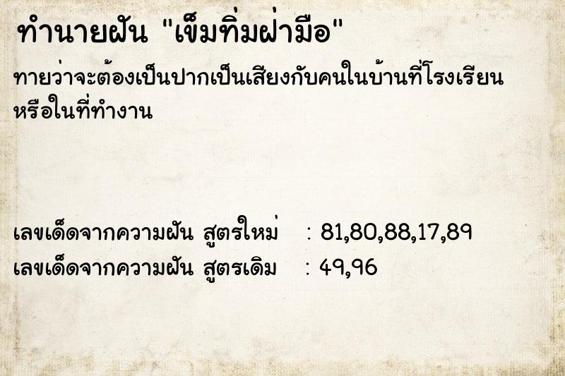 ทำนายฝันเข็มทิ่มฝ่ามือ ทำนายฝันทำนายฝันเข็มทิ่มฝ่ามือ