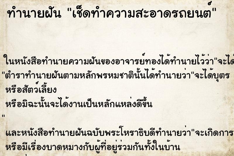ทำนายฝันทำนายฝันเช็ดทำความสะอาดรถยนต์