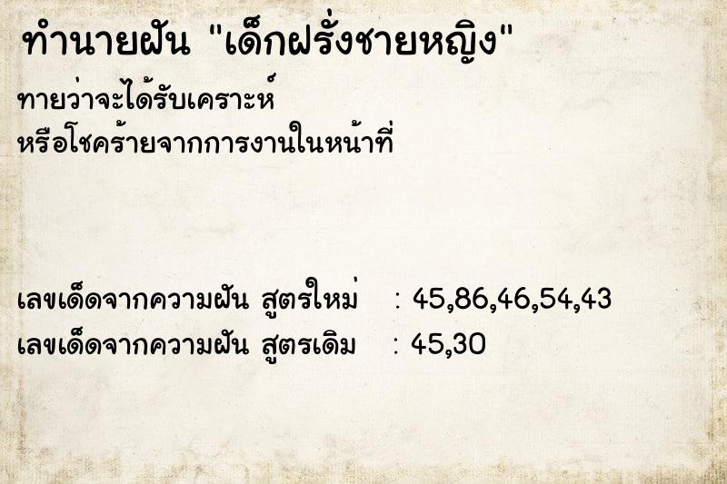ทำนายฝันทำนายฝันเด็กฝรั่งชายหญิง