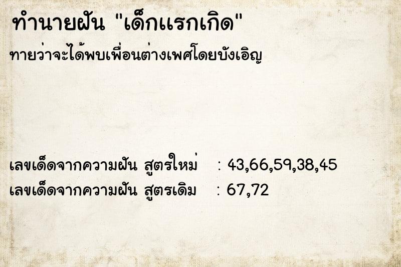 ทำนายฝันเด็กเเรกเกิด ทำนายฝันทำนายฝันเด็กเเรกเกิด