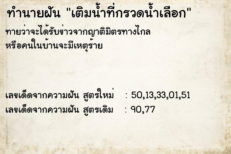 ทำนายฝันเติมน้ำที่กรวดน้ำเลือก ทำนายฝันทำนายฝันเติมน้ำที่กรวดน้ำเลือก