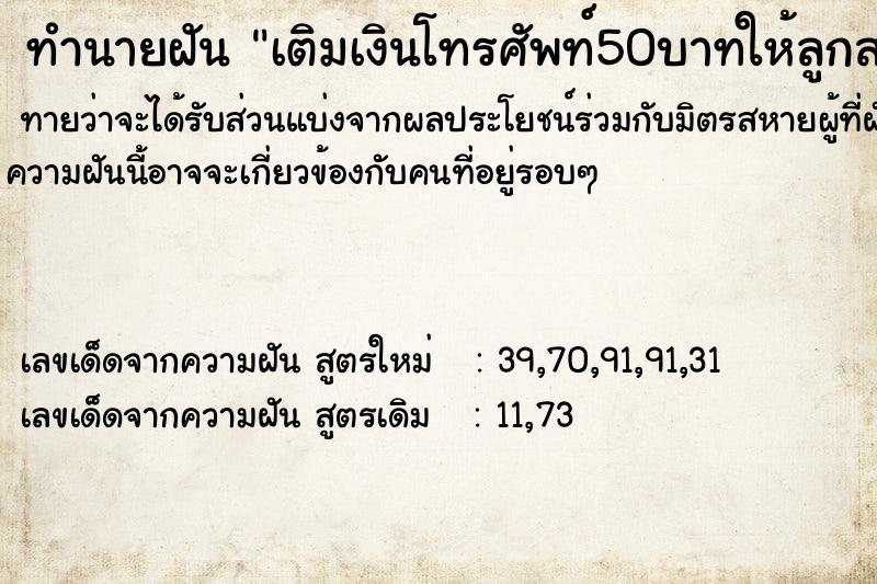 ทำนายฝันทำนายฝันเติมเงินโทรศัพท์50บาทให้ลูกสาว