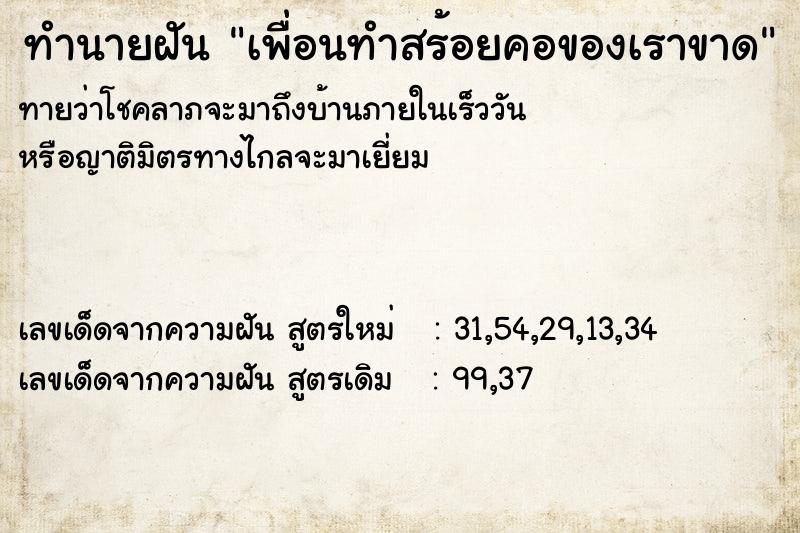 ทำนายฝันเพื่อนทำสร้อยคอของเราขาด ทำนายฝันทำนายฝันเพื่อนทำสร้อยคอของเราขาด