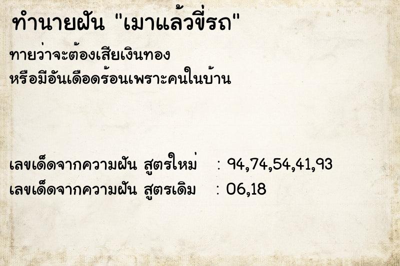 ทำนายฝันเมาแล้วขี่รถ ทำนายฝันทำนายฝันเมาแล้วขี่รถ