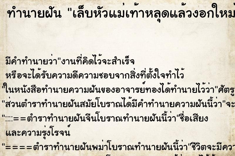 ทำนายฝัน เล็บหัวแม่เท้าหลุดแล้วงอกใหม่สวยงามมาก ทำนายฝัน เล็บหัวแม่เท้าหลุดแล้วงอกใหม่สวยงามมาก