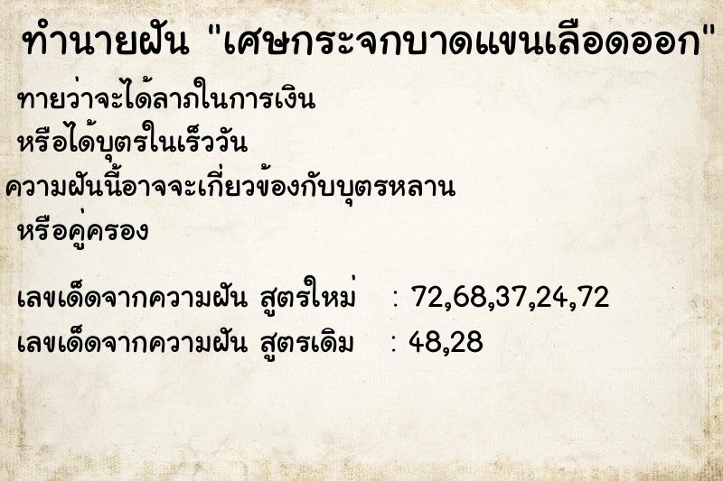 ทำนายฝันเศษกระจกบาดแขนเลือดออก ทำนายฝันทำนายฝันเศษกระจกบาดแขนเลือดออก