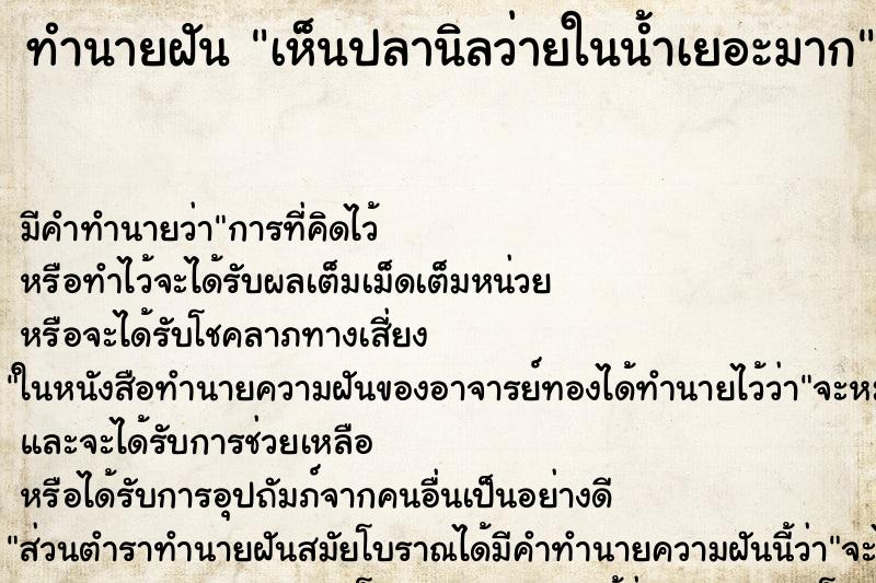 ทำนายฝันเห็นปลานิลว่ายในน้ำเยอะมาก ทำนายฝันทำนายฝันเห็นปลานิลว่ายในน้ำเยอะมาก