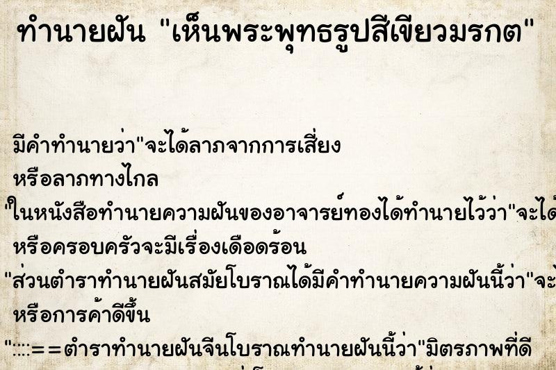 ทำนายฝัน เห็นพระพุทธรูปสีเขียวมรกต ทำนายฝัน เห็นพระพุทธรูปสีเขียวมรกต