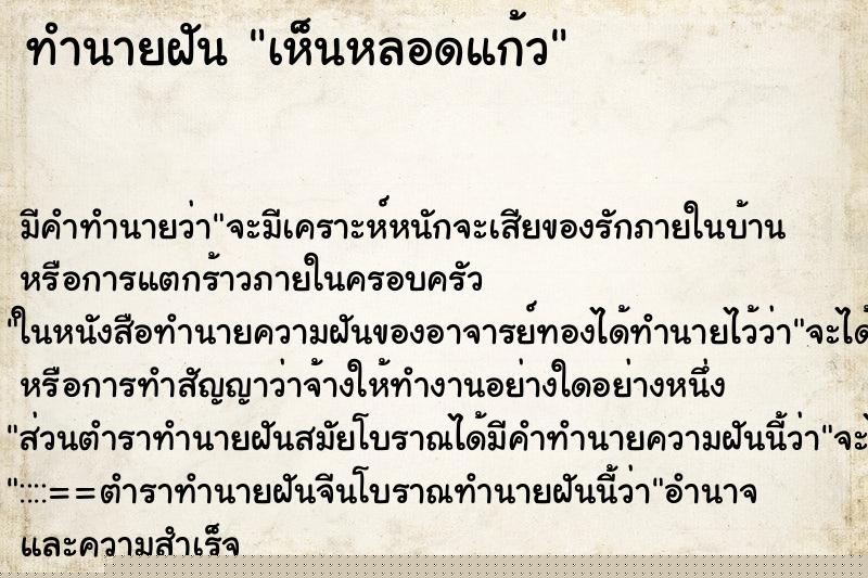 ทำนายฝันเห็นหลอดแก้ว ทำนายฝันทำนายฝันเห็นหลอดแก้ว