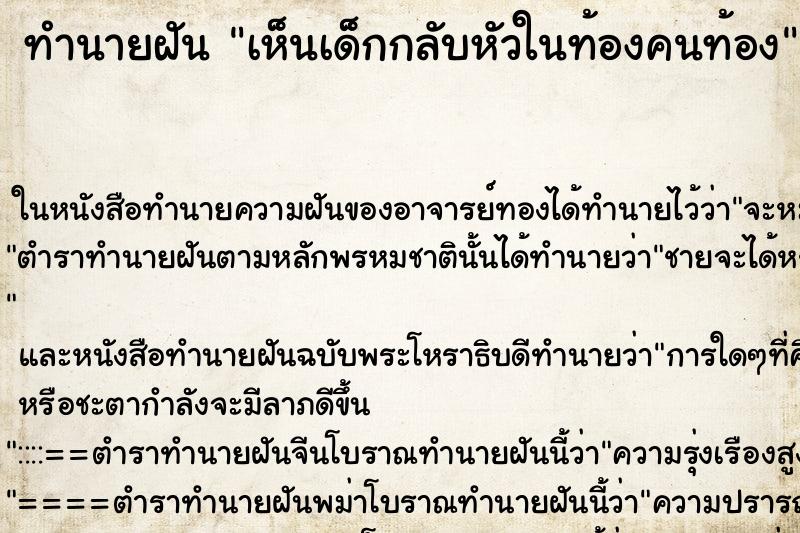 ทำนายฝันเห็นเด็กกลับหัวในท้องคนท้อง ทำนายฝันทำนายฝันเห็นเด็กกลับหัวในท้องคนท้อง