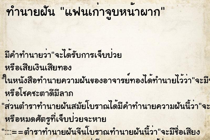 ทำนายฝัน แฟนเก่าจูบหน้าผาก ทำนายฝัน แฟนเก่าจูบหน้าผาก