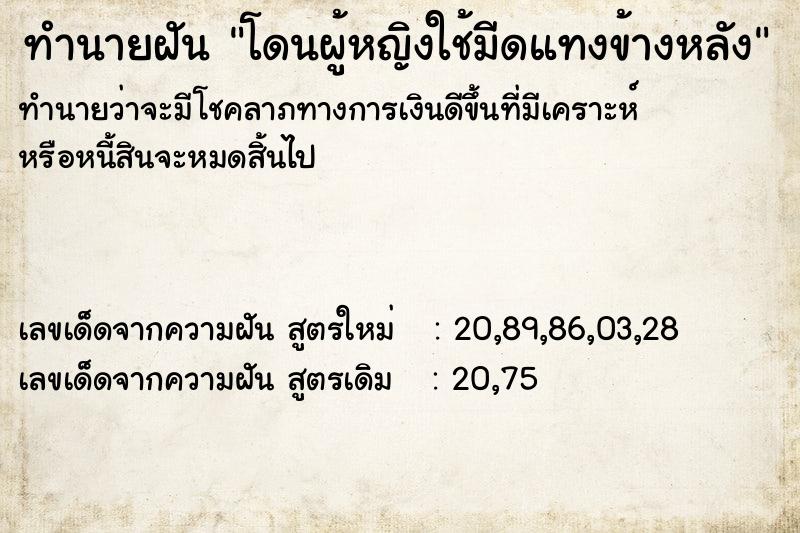 ทำนายฝันทำนายฝันโดนผู้หญิงใช้มีดแทงข้างหลัง