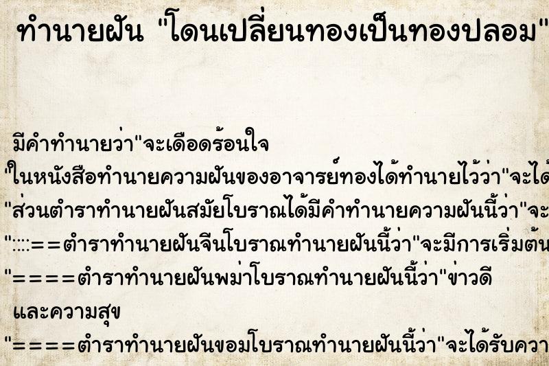 ทำนายฝันทำนายฝันโดนเปลี่ยนทองเป็นทองปลอม